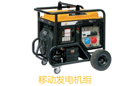 移動(dòng)發(fā)電機(jī)組的特點(diǎn)、使用和保養(yǎng)
