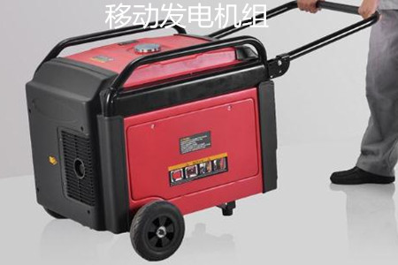 移動(dòng)發(fā)電機(jī)組的特點(diǎn)、使用和保養(yǎng)